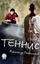 Обложка книги "Теннис"