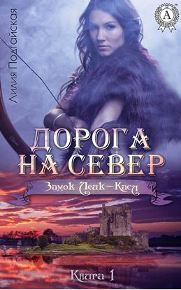 Обложка книги "Дорога на Север"