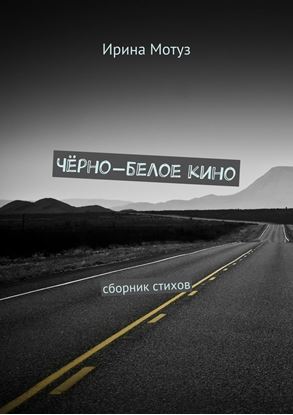 Обложка книги "Чёрно-белое кино. сборник стихов"