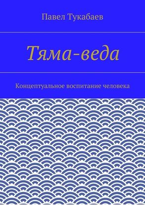 Обложка книги "Тяма-веда. Концептуальное воспитание человека"