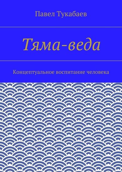 Обложка книги "Тяма-веда. Концептуальное воспитание человека"