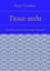 Обложка книги "Тяма-веда. Концептуальное воспитание человека"