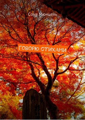 Обложка книги "Говорю стихами"