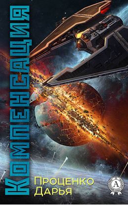 Обложка книги "Компенсация"
