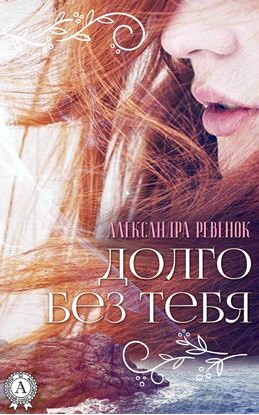 Обложка книги "Долго без тебя"