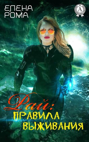 Обложка книги "Рай: правила выживания"