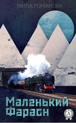 Обложка книги "Маленький фараон"