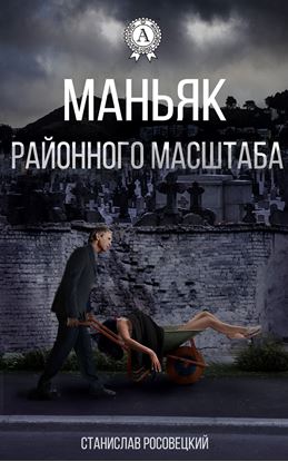 Обложка книги "Маньяк районного масштаба"