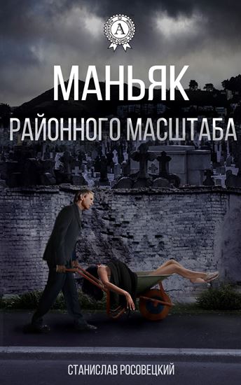 Обложка книги "Маньяк районного масштаба"