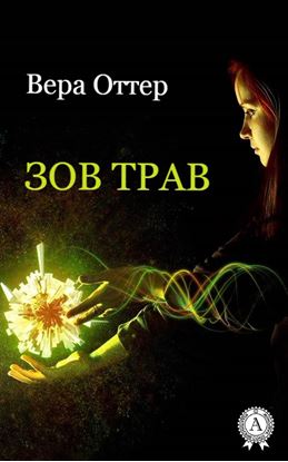 Обложка книги "Зов трав"