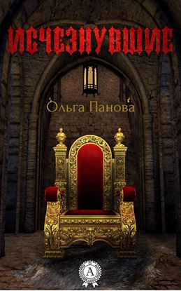 Обложка книги "Исчезнувшие"