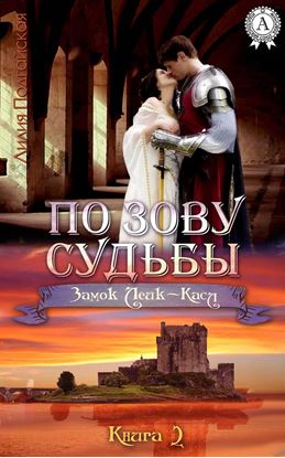 Обложка книги "По зову судьбы"