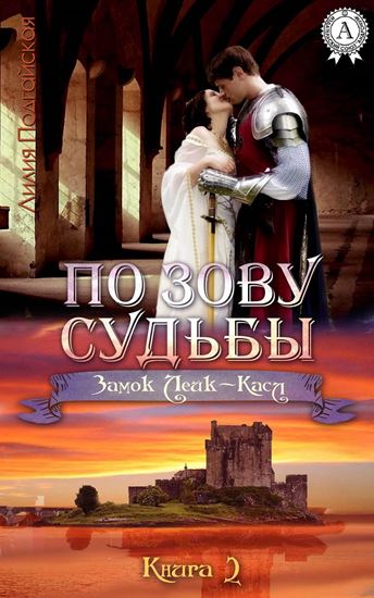 Обложка книги "По зову судьбы"