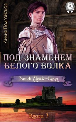 Обложка книги "Под знаменем Белого Волка"