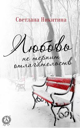 Обложка книги "Любовь не терпит отлагательств"