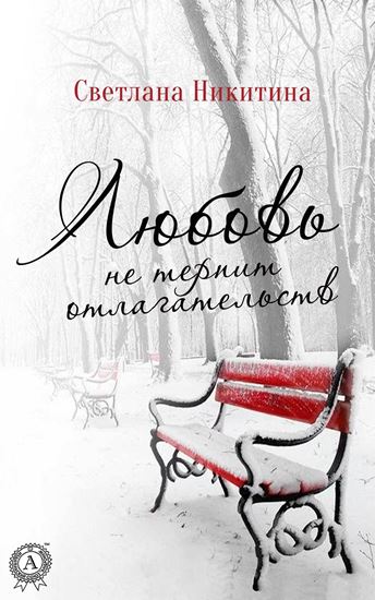 Обложка книги "Любовь не терпит отлагательств"