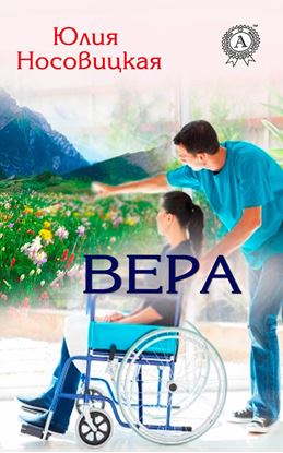 Обложка книги "Вера"