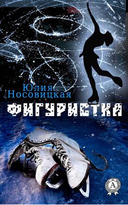 Обложка книги "Фигуристка"
