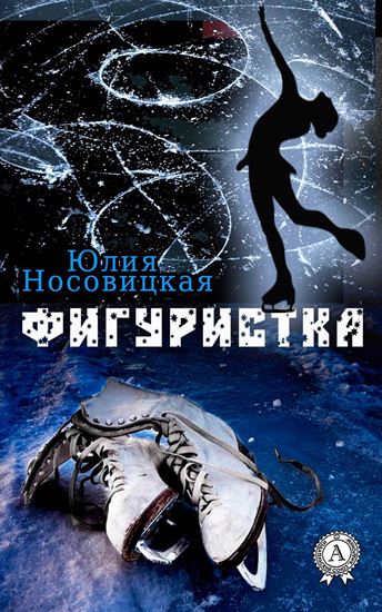 Обложка книги "Фигуристка"