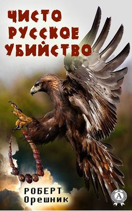 Обложка книги "Чисто русское убийство"
