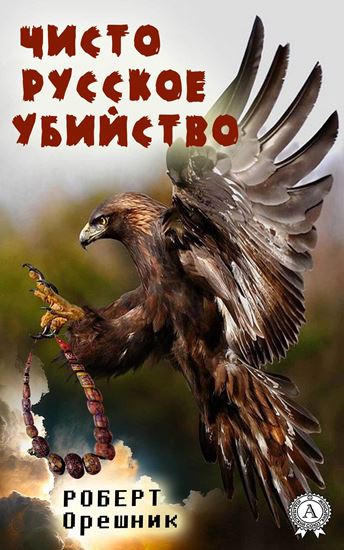 Обложка книги "Чисто русское убийство"