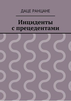 Обложка книги "Инциденты с прецедентами"
