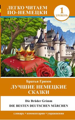 Обложка книги "Лучшие немецкие сказки / Die besten deutsche Märchen"