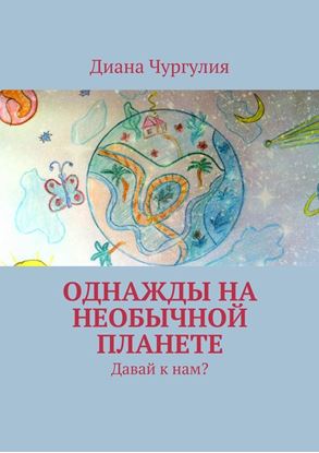 Обложка книги "Однажды на необычной планете. Давай к нам?"