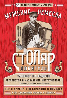 Обложка книги "Столяр-любитель"