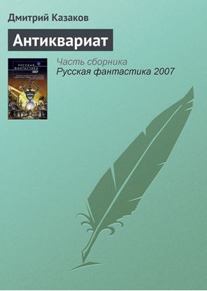Обложка книги "Антиквариат"