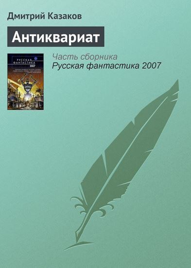 Обложка книги "Антиквариат"