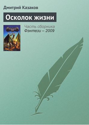 Обложка книги "Осколок жизни"