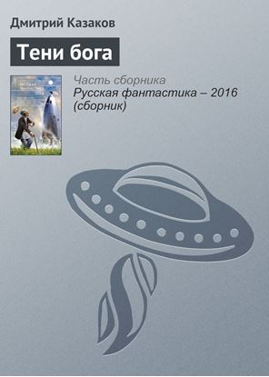 Обложка книги "Тени бога"