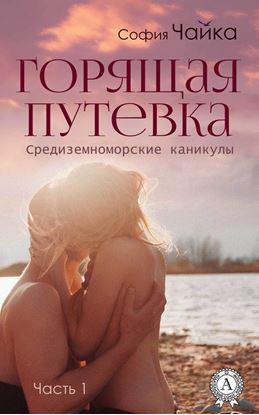 Обложка книги "Горящая путевка"