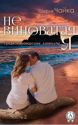 Обложка книги "Не виноватая я"