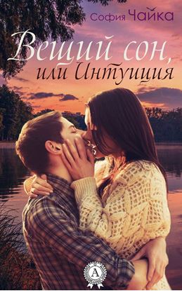 Обложка книги "Вещий сон, или Интуиция"