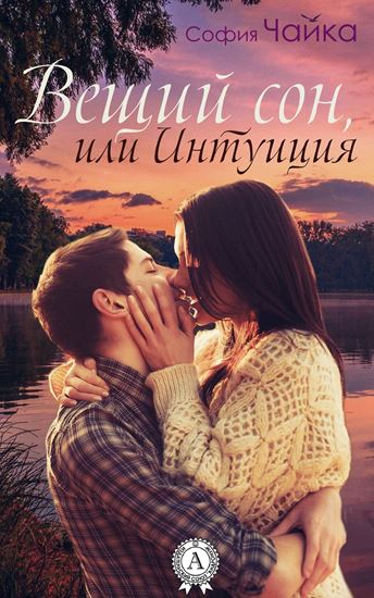 Обложка книги "Вещий сон, или Интуиция"