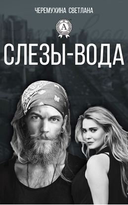 Обложка книги "Слезы-вода"
