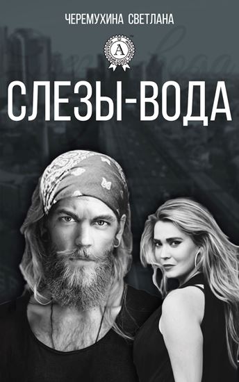 Обложка книги "Слезы-вода"