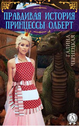 Обложка книги "Правдивая история принцессы Олберт"