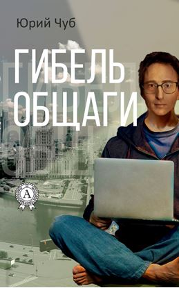 Обложка книги "Гибель общаги"