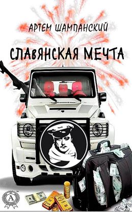 Обложка книги "Славянская мечта"