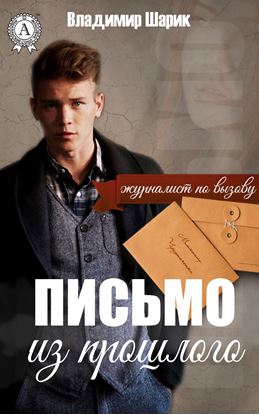 Обложка книги "Письмо из прошлого"