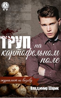 Обложка книги "Труп на картофельном поле"
