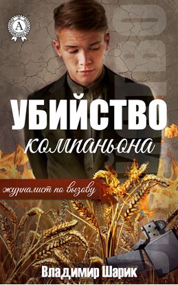 Обложка книги "Убийство компаньона"