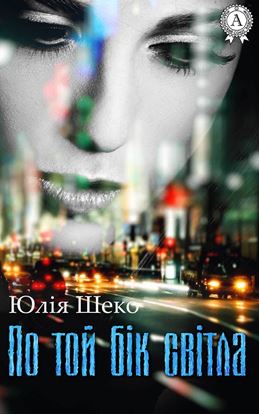Обложка книги "По той бік світла"