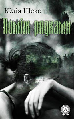 Обложка книги "Поміж рядками"
