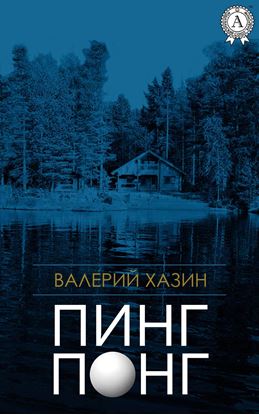 Обложка книги "Пинг-Понг"