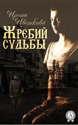 Обложка книги "Жребий судьбы"