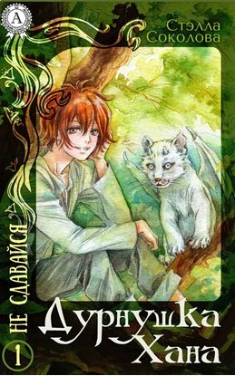 Обложка книги "Дурнушка Хана"